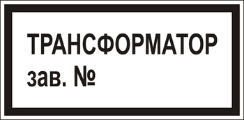 В108 Трансформатор зав.№ - Знаки безопасности - Знаки по электробезопасности - . Магазин Znakstend.ru