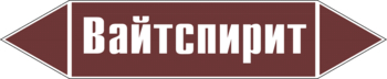 Маркировка трубопровода "вайтспирит" (пленка, 252х52 мм) - Маркировка трубопроводов - Маркировки трубопроводов "ЖИДКОСТЬ" - . Магазин Znakstend.ru